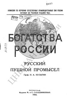 Русский пушной промысел. Кулагин