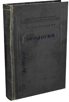 Зоология. Кулагин