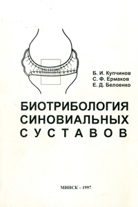 Биотрибология синовиальных суставов. Купчинов