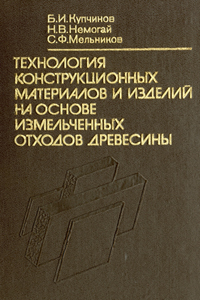 Технология конструкционных материалов и изделий на основе измельченных отходов древесины. Купчинов