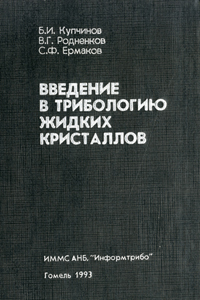 Введение в трибологию жидких кристаллов. Купчинов