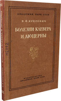 
Болезни клевера и люцерны : определитель. Купревич