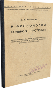 
К физиологии больного растения. Купревич