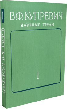 
Научные труды. Том 1. Купревич