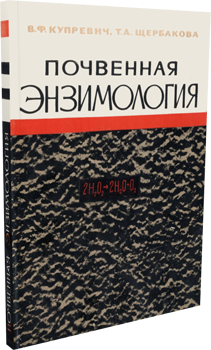 
Почвенная энзимология. Купревич