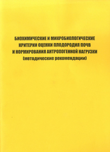 
Биохимические и микробиологические критерии оценки плодородия почв и нормирования антропогенной нагрузки. Лапа