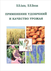 
Применение удобрений и качество урожая. Лапа