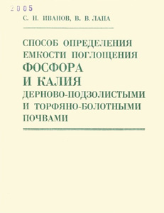 
Способ определения емкости поглощения фосфора и калия дерново-подзолистыми и торфяно-болотными почвами. Лапа