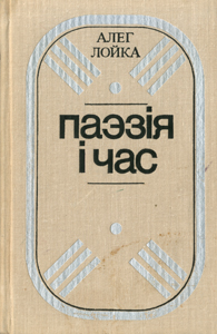 
Паэзія і час. Лойка