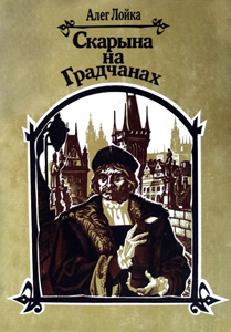 
Скарына на Градчанах. Лойка