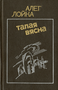 
Талая вясна. Лойка