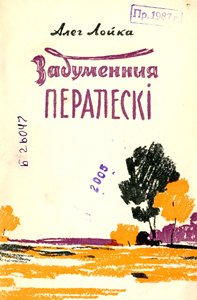 
Задуманныя пералескі. Лойка