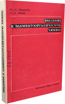 Введение в элементоорганическую химию. Майер