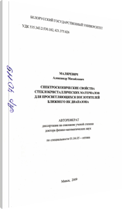 
Спектроскопические свойства стеклокристаллических материалов для просветляющихся поглотителей ближнего ИК диапазона. Маляревич