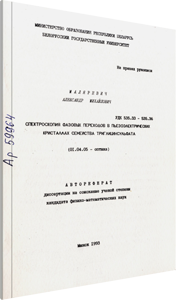 
Спектроскопия фазовых переходов в пьезоэлектрических кристаллах семейства триглицинсульфата. Маляревич