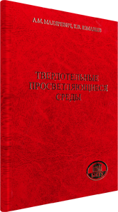 
Твердотельные просветляющиеся среды. Маляревич