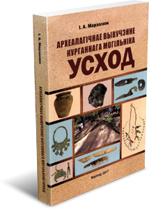 
Археалагічнае вывучэнне курганнага могільніка Усход. Марзалюк
