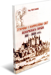 
Этнічны і канфесійны свет беларускага горада XVI–XVIII стст. Марзалюк