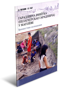 
Гарадзішча Змяёўка (Пелагееўскае гарадзішча) у Магілёве. Археалагічнае даследаванне. Марзалюк