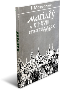 
Магілеў у XII–XVIII стст. Марзалюк