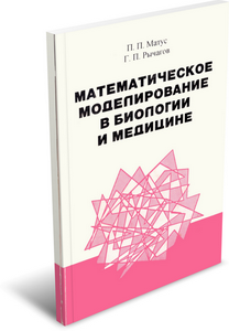 
Математическое моделирование в биологии и медицине. Матус