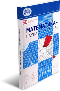 
Математика — наука прикладная. Матус