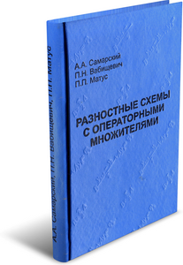 
Разностные схемы с операторными множителями. Матус