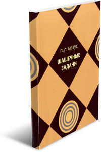 
Шашечные задачи. Матус