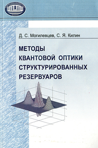 Методы квантовой оптики структурированных резервуаров. Могилевцев