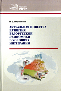 Актуальная повестка развития белорусской экономики в условиях интеграции. Мясникович