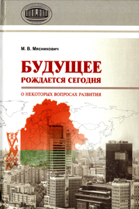 Будущее рождается сегодня : о некоторых вопросах развития. Мясникович