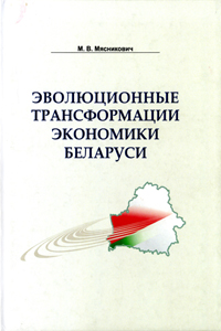 Эволюционные трансформации экономики Беларуси. Мясникович
