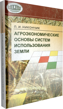 Агроэкономические основы систем использования земли. Никончик