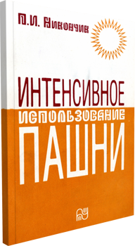Интенсивное использование пашни. Никончик
