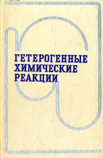Гетерогенные химические реакции. Павлюченко