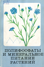 Полифосфаты и минеральное питание растений. Павлюченко