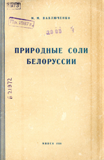 Природные соли Белоруссии. Павлюченко