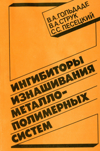 Ингибиторы изнашивания металлополимерных систем. Песецкий