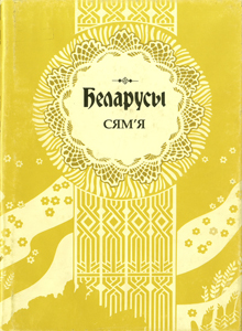 
Беларусы. Том 5, Сям’я. Піліпенка