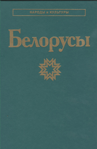 
Белорусы. Пилипенко