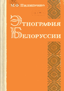 
Этнография Белоруссии. Пилипенко