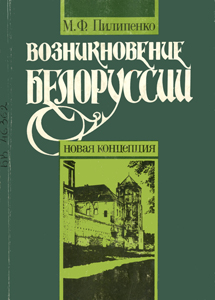 
Возникновение Белоруссии : новая концепция. Пилипенко