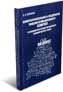
Конкурентоспособность предприятий пищевой промышленности Беларуси в условиях построения Евразийского экономического союза. Пилипук