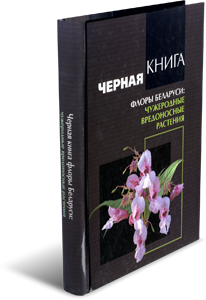 
Черная книга флоры Беларуси: чужеродные вредоносные растения. Прохоров