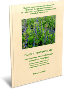
Галега восточная ― многолетняя высокобелковая кормовая культура: биологические особенности, технология возделывания, хозяйственное использование. Прохоров