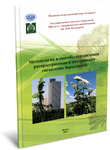 
Методология и способы ограничения распространения и искоренения гигантских борщевиков. Прохоров