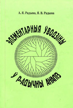 Элементарныя ўводзіны ў р-адычны аналіз. Радына
