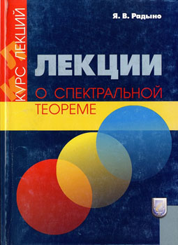 Лекции о спектральной теореме. Радыно