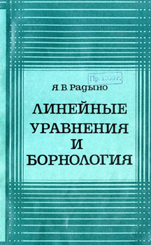 Линейные уравнения и борнология. Радыно