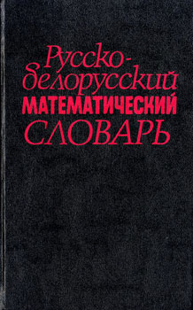 Русско-белорусский математический словарь. Радыно